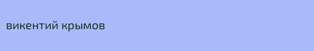 викентий крымов